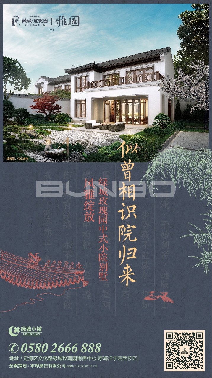 绿城舟山玫瑰园中式小院别墅样板区发布会微信预告海报