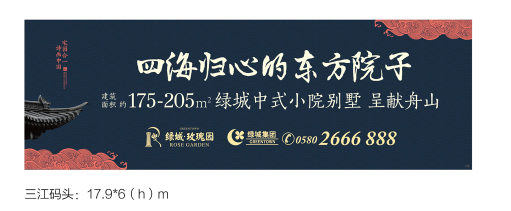 绿城舟山玫瑰园中式小院别墅户外广告