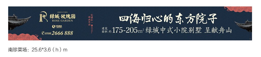 绿城舟山玫瑰园中式小院别墅户外广告