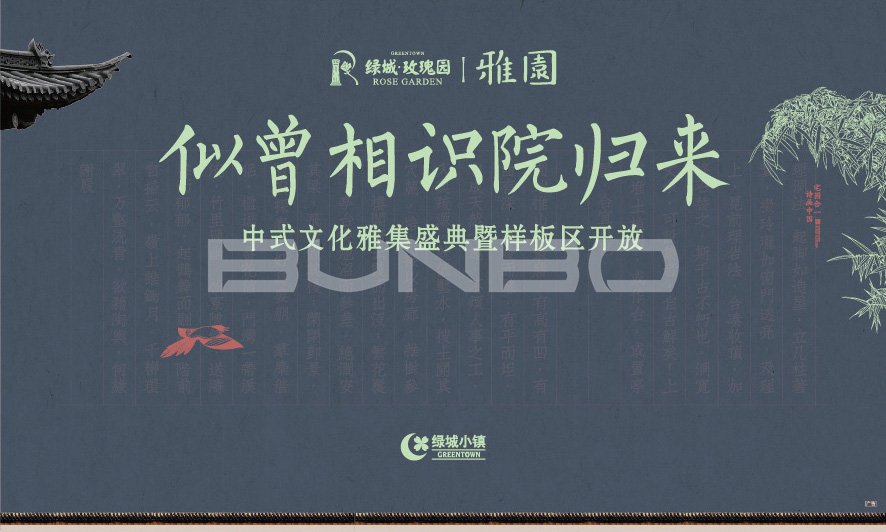 绿城舟山玫瑰园中式小院别墅样板区发布会背景板