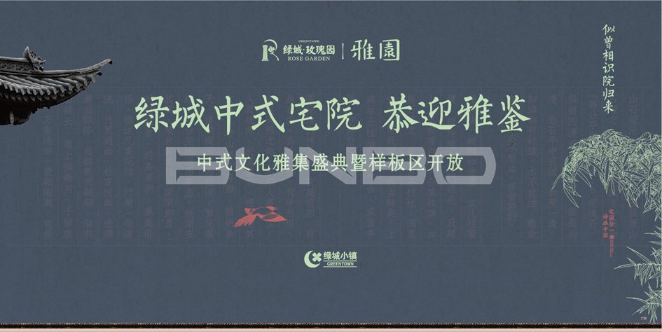 绿城舟山玫瑰园中式小院别墅样板区发布会签到板