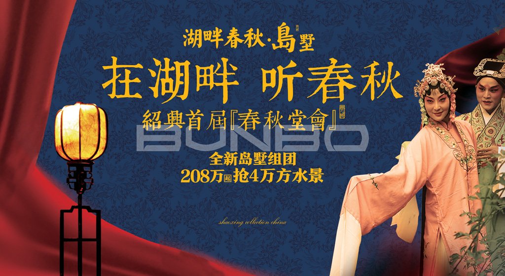 绍兴湖畔春秋首届春秋堂会