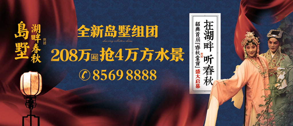 绍兴湖畔春秋首届春秋堂会