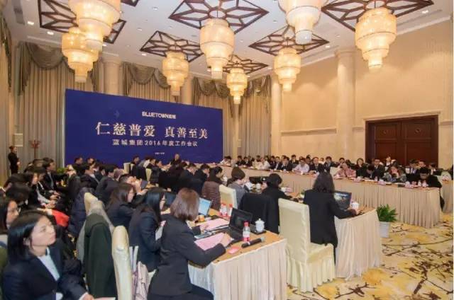 “仁慈普爱,真善至美——蓝城集团2016年度工作会议”在杭州桃李春风举行