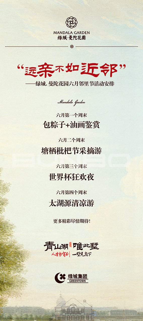 绿城曼陀花园邻里之约现场包装与物料