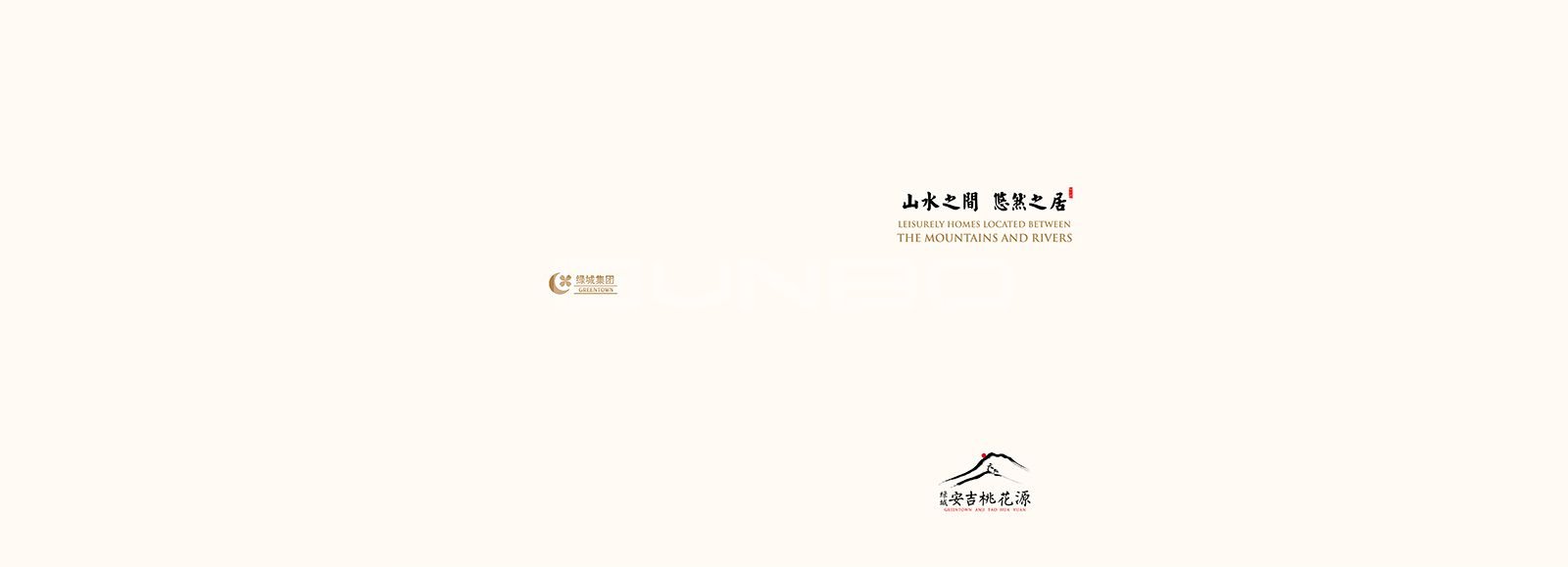 绿城理想小镇安吉桃花源楼书