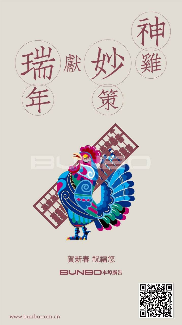 贺新春，祝福您！本埠广告（杭州、上海）贺岁：《神鸡妙策献瑞年》。