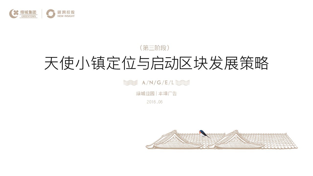 安吉天使小镇前期定位策划报告