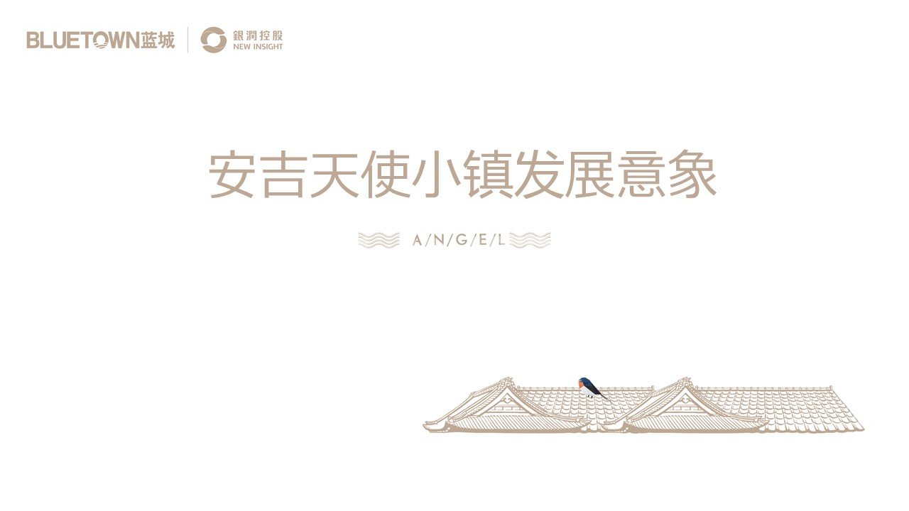 安吉天使小镇发展意象