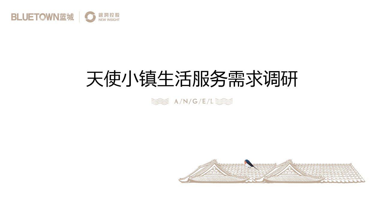 安吉天使小镇生活服务体系客户调研