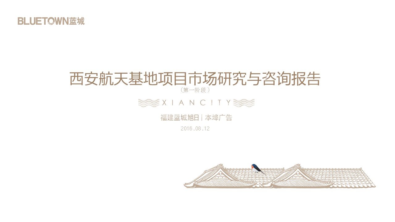 本安曲江小镇项目前期定位报告