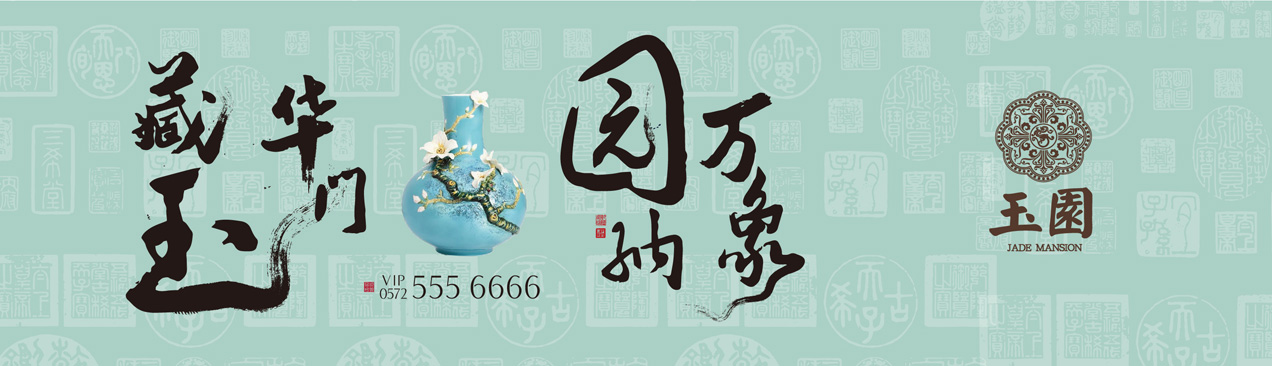 安吉玉园视觉设计：户外广告书法版