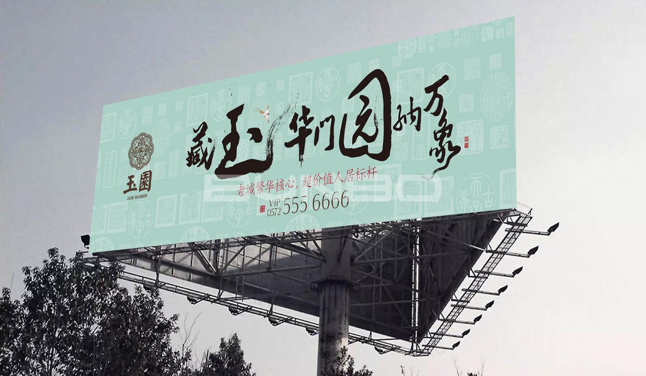 安吉玉园视觉设计：户外广告书法版