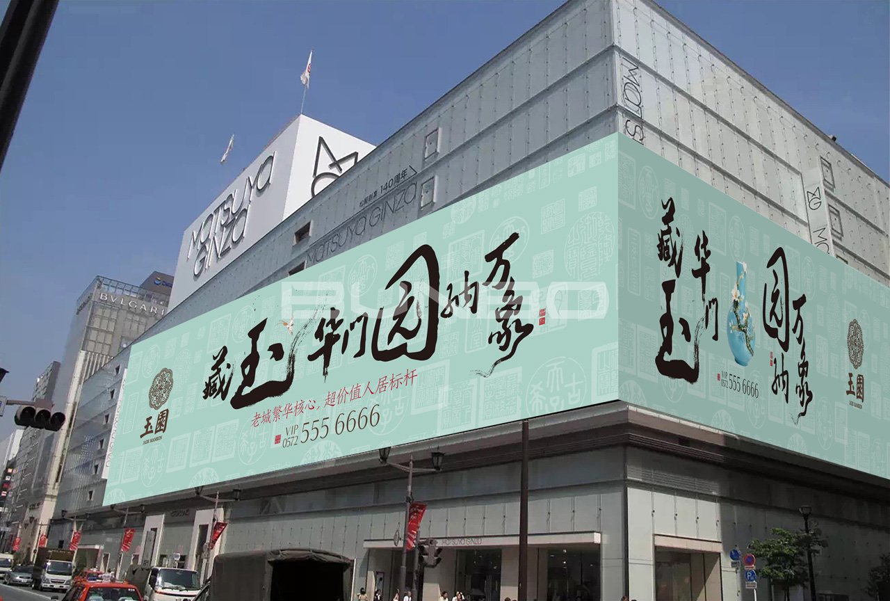 安吉玉园视觉设计：户外广告书法版