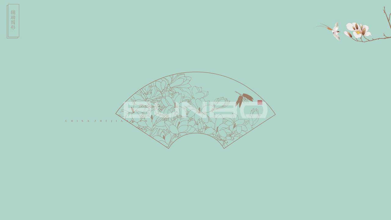 安吉玉园视觉设计：辅助图形