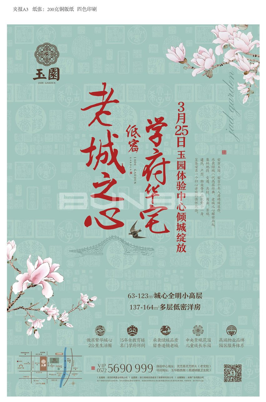 安吉玉园视觉设计：夹报广告