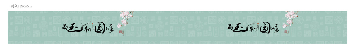 安吉玉园视觉设计：礼品封条