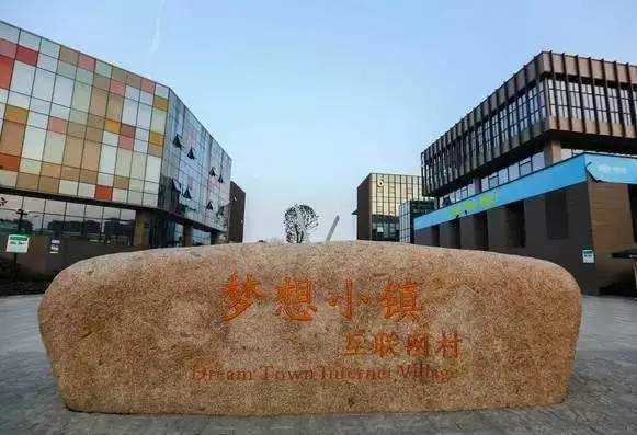 梦想小镇