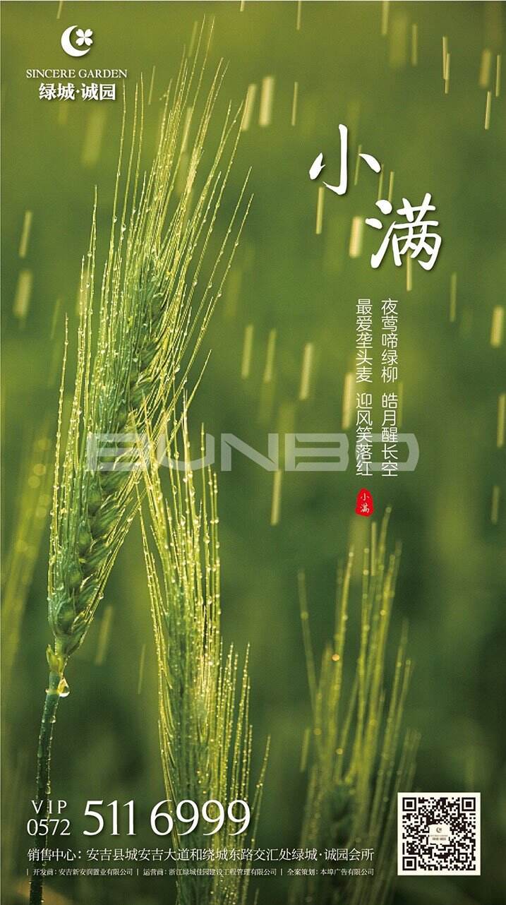 绿城诚园微信海报《今日小满》，本埠公司2017服务项目。
