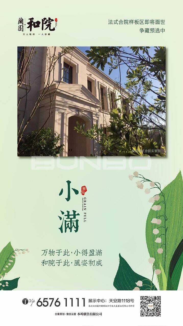 象山绿城蘭园微信海报《今日小满》，本埠公司2017服务项目。