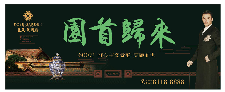 绍兴蓝天玫瑰园《园首归来》系列广告