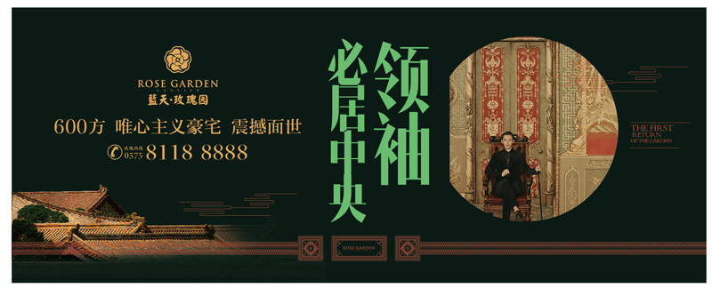 绍兴蓝天玫瑰园《园首归来》系列广告