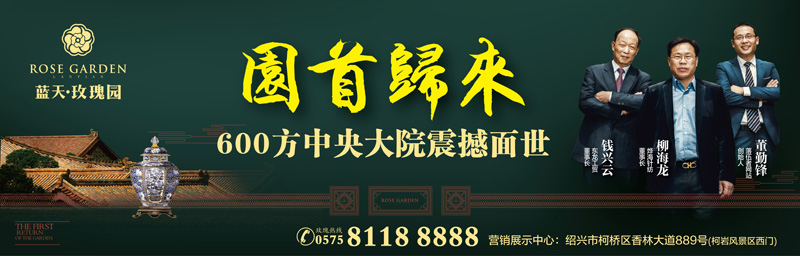 绍兴蓝天玫瑰园《园首归来》系列广告