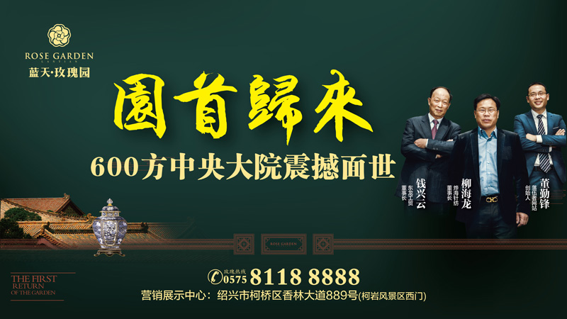 绍兴蓝天玫瑰园《园首归来》系列广告