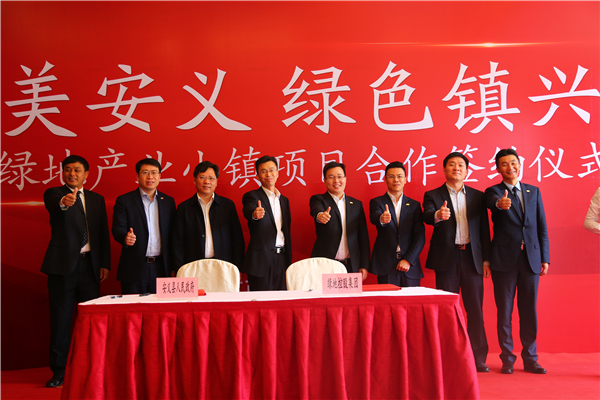 绿地南昌安义小镇项目政府签约仪式