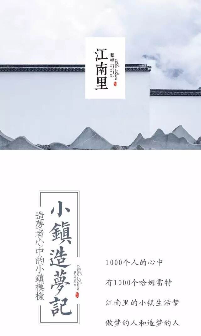 「小镇造梦记」《造梦师手里的小镇秘籍》，蓝城江南里官方平台2017年6月20日发布