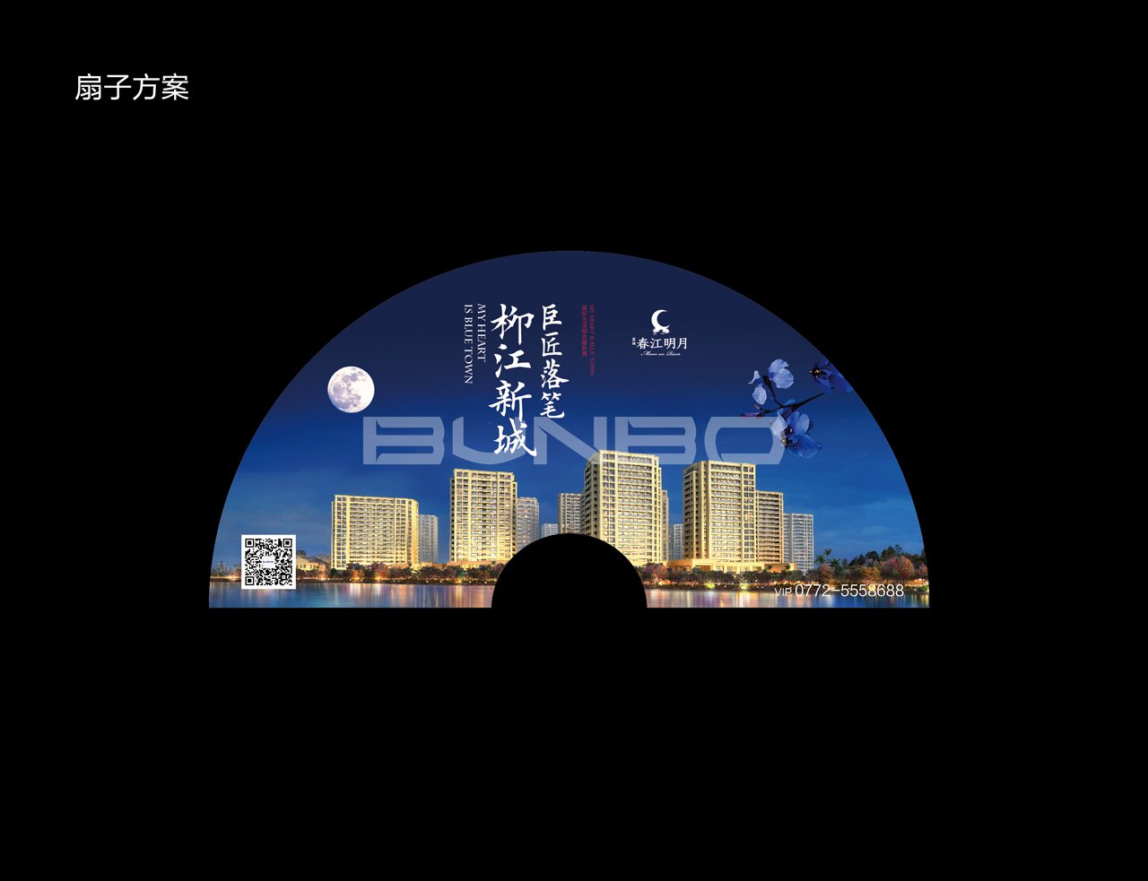 柳州蓝城春江明月广告扇
