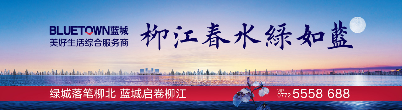 柳州蓝城春江明月户外广告