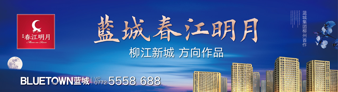 柳州蓝城春江明月户外广告