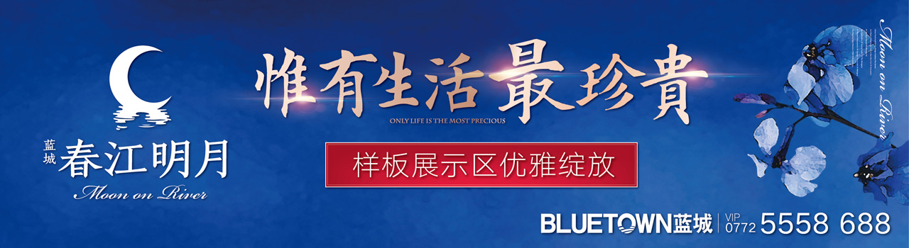 柳州蓝城春江明月户外广告