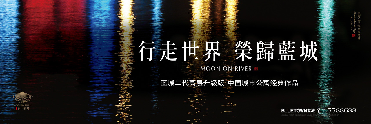 柳州蓝城春江明月户外提案稿