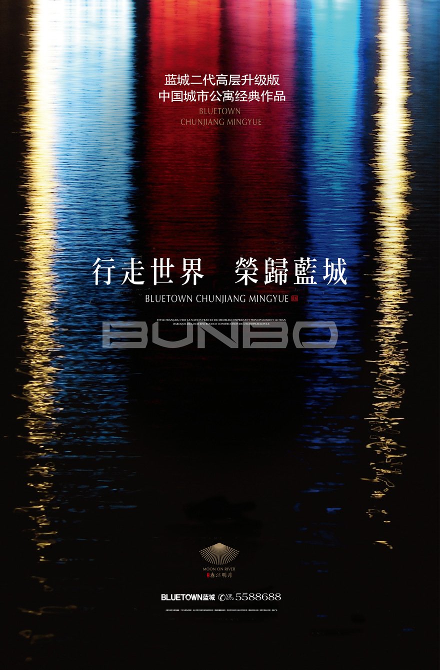 柳州蓝城春江明月海报提案稿