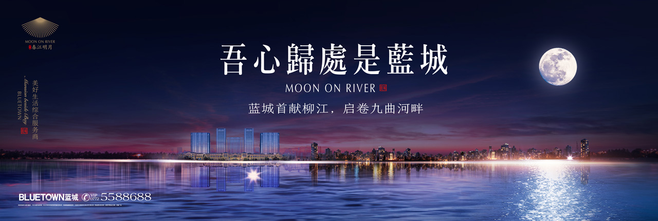 柳州蓝城春江明月户外提案稿