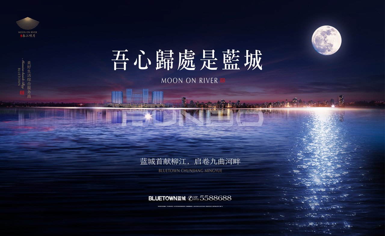 柳州蓝城春江明月海报提案稿