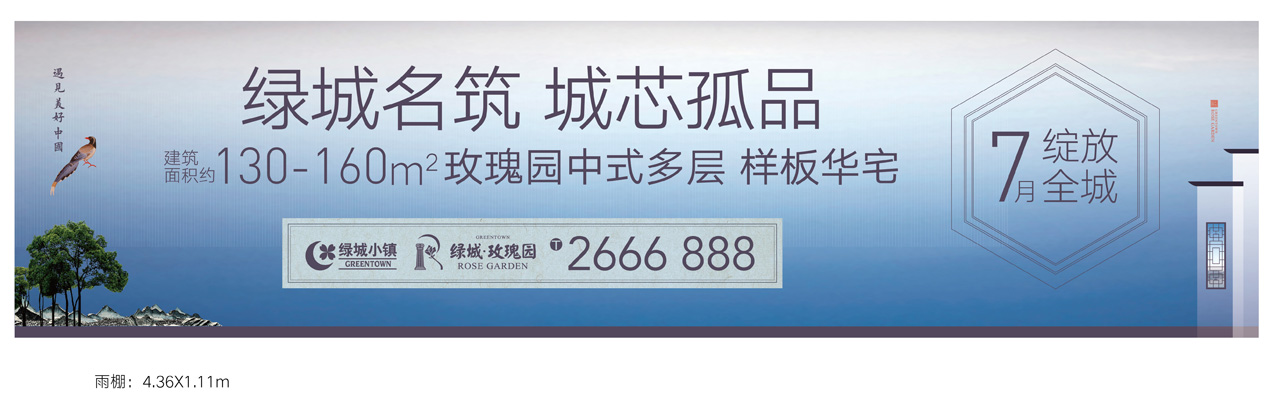 绿城小镇舟山玫瑰园户外雨棚广告