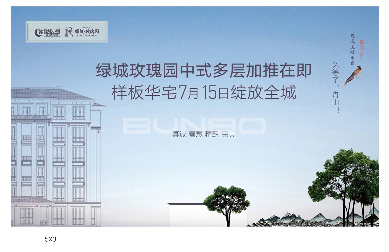 绿城小镇舟山玫瑰园现场桁架广告