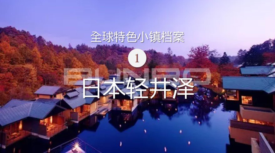 日本轻井泽｜全球特色小镇档案