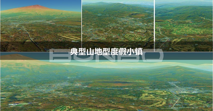 山地型文旅度假小镇