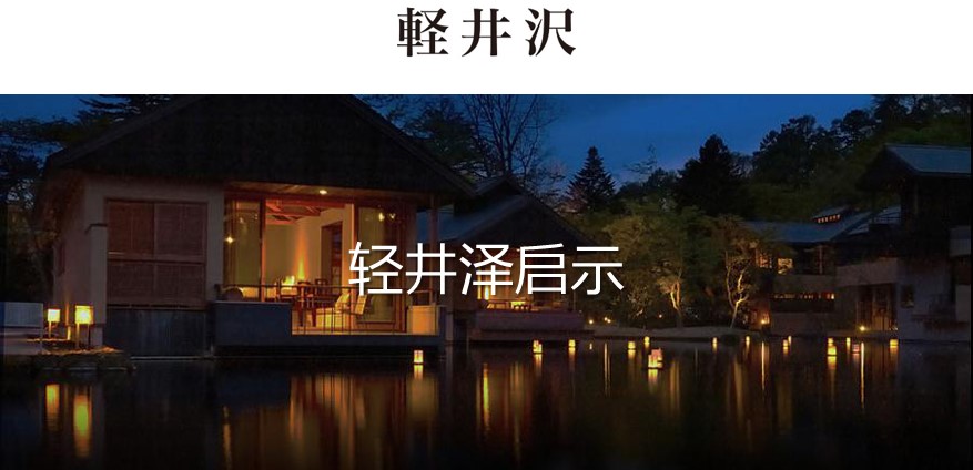日本轻井泽｜全球特色小镇档案(1)