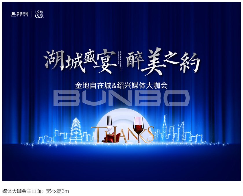 金地自在城五期媒体大咖见面会活动背景板