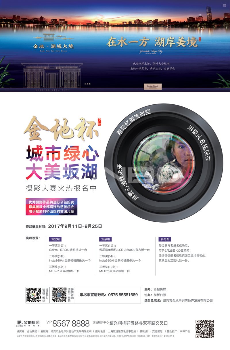 金地湖城大境摄影活动海报