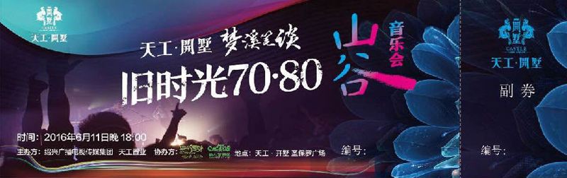 天工开墅【梦溪笔谈】旧时光70•80山谷音乐会