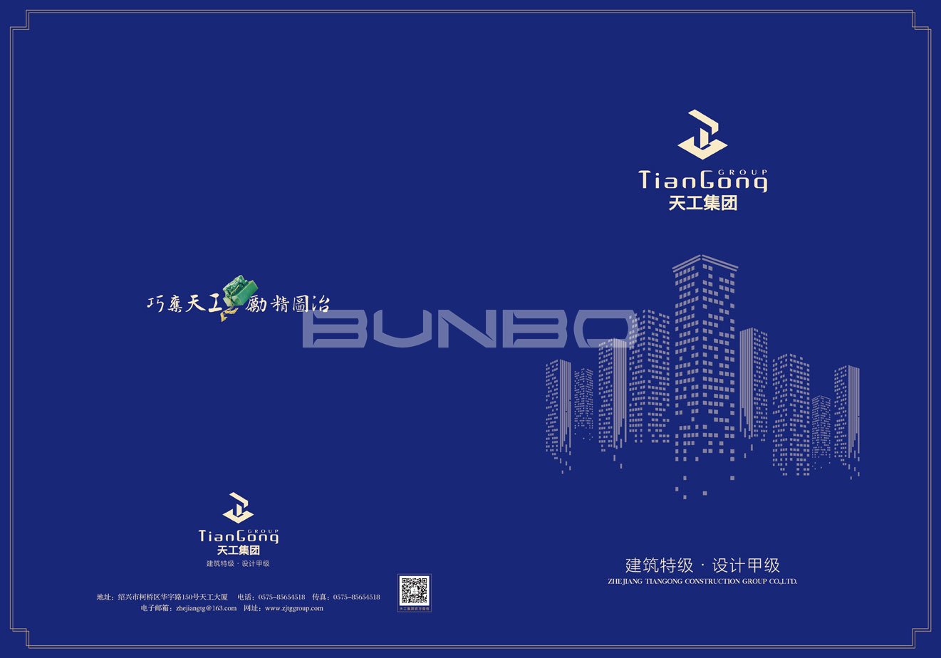 建筑特级企业绍兴天工集团企业样本