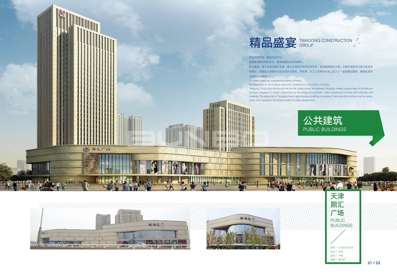 建筑特级企业绍兴天工集团企业样本