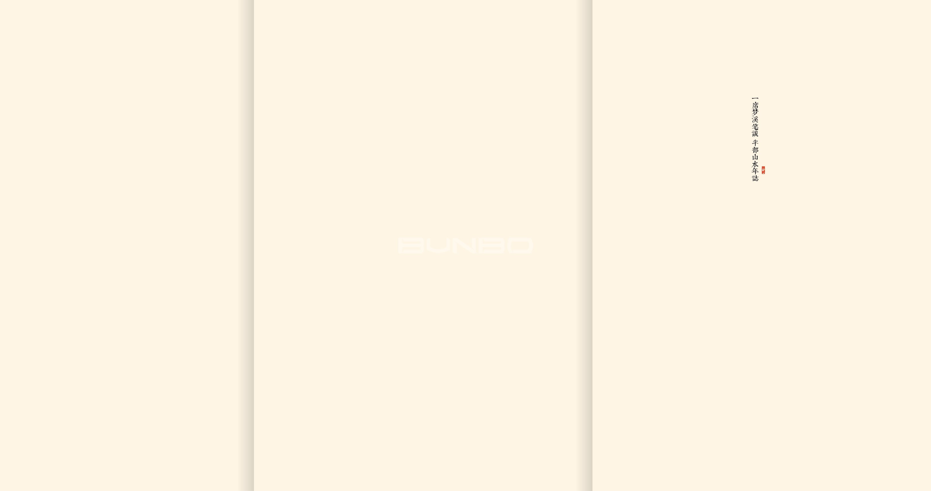 绍兴法式别墅楼书《梦溪笔谈》