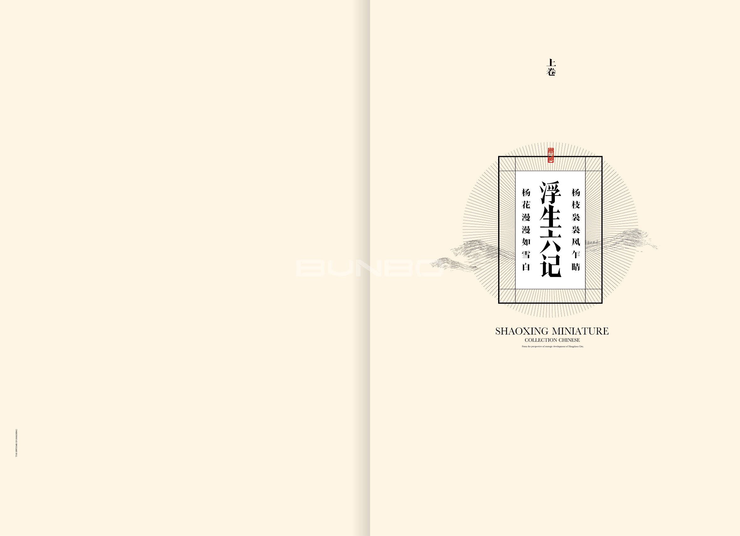 绍兴法式别墅楼书《梦溪笔谈》